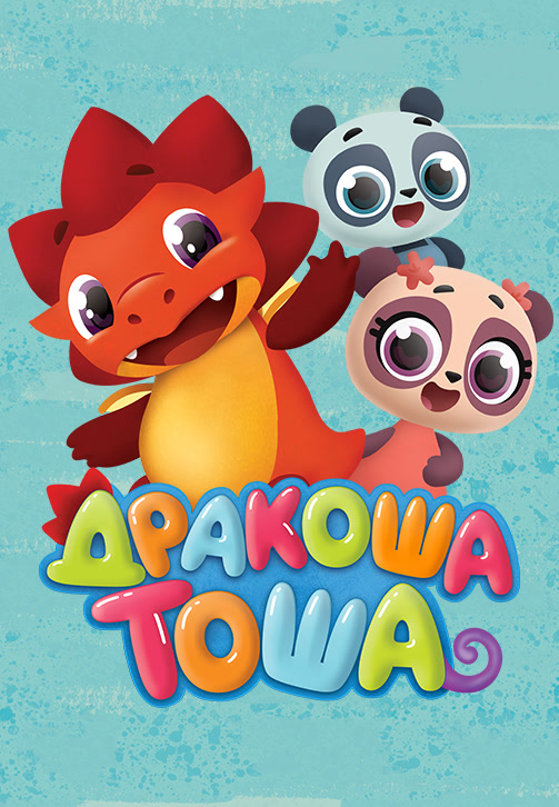 Дракоша Тоша